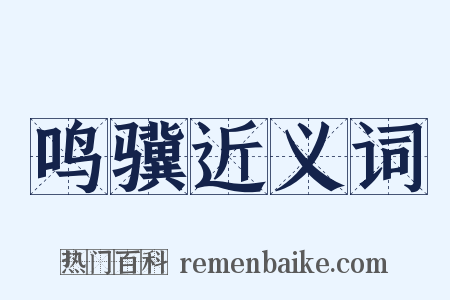 鸣骥近义词是什么意思的图片